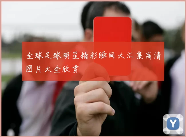 全球足球明星精彩瞬间大汇集高清图片大全欣赏