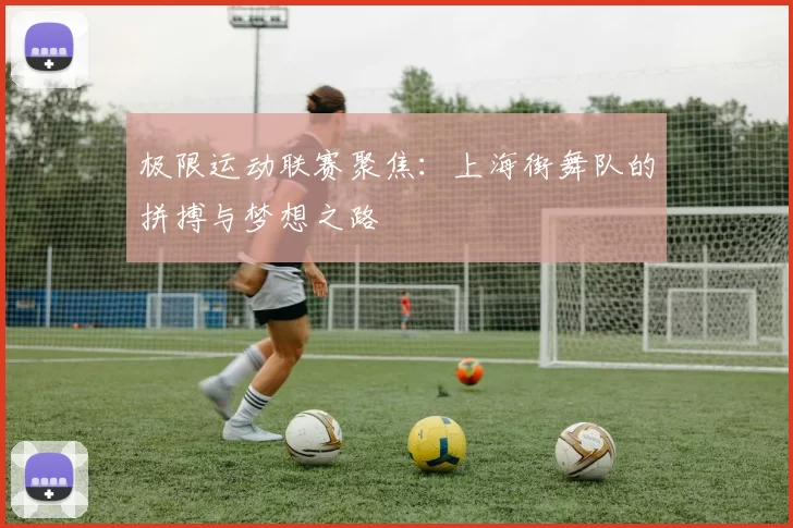 极限运动联赛聚焦：上海街舞队的拼搏与梦想之路