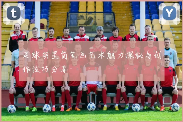 足球明星简笔画艺术魅力探秘与创作技巧分享