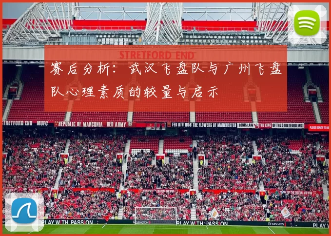 赛后分析：武汉飞盘队与广州飞盘队心理素质的较量与启示