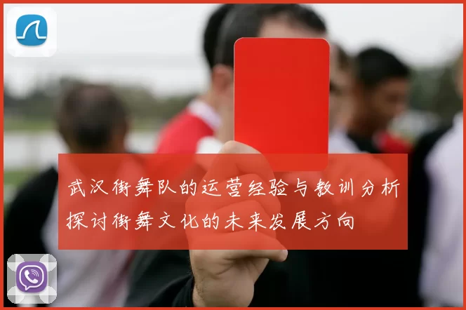 武汉街舞队的运营经验与教训分析探讨街舞文化的未来发展方向