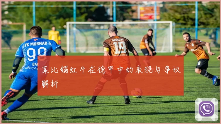 莱比锡红牛在德甲中的表现与争议解析