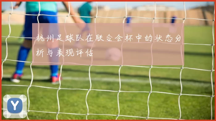 杭州足球队在联合会杯中的状态分析与表现评估