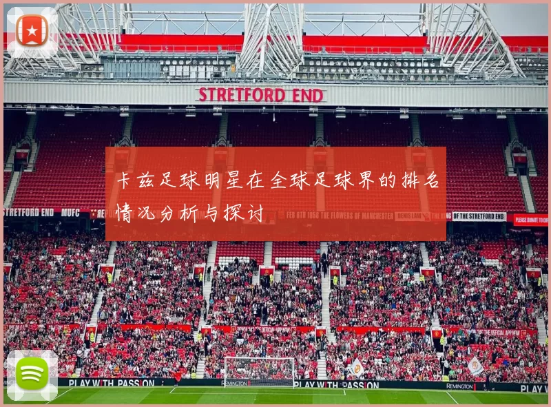卡兹足球明星在全球足球界的排名情况分析与探讨
