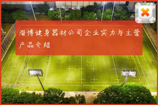 淄博健身器材公司企业实力与主营产品介绍