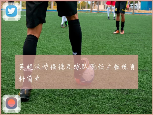 英超沃特福德足球队现任主教练资料简介