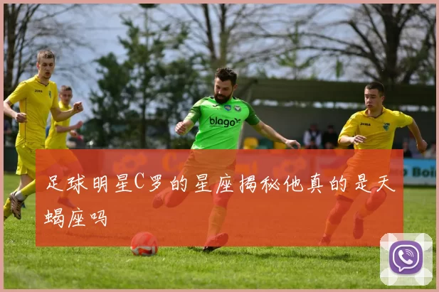 足球明星C罗的星座揭秘他真的是天蝎座吗