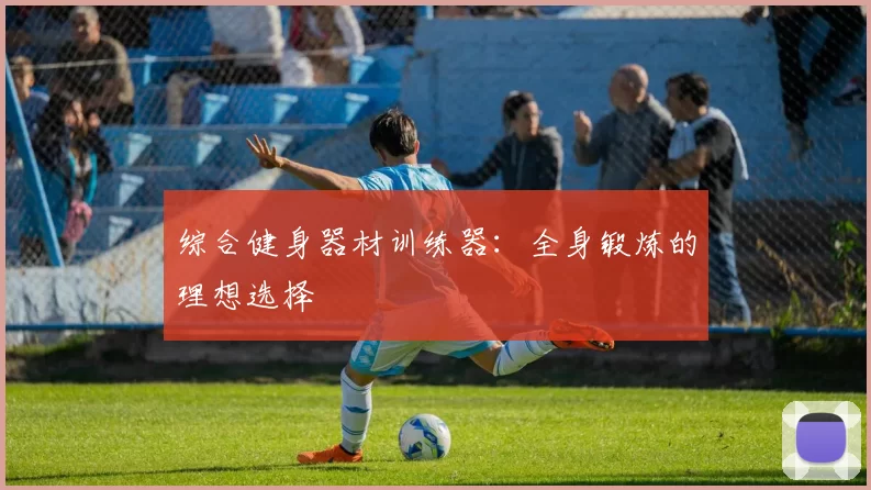 综合健身器材训练器：全身锻炼的理想选择