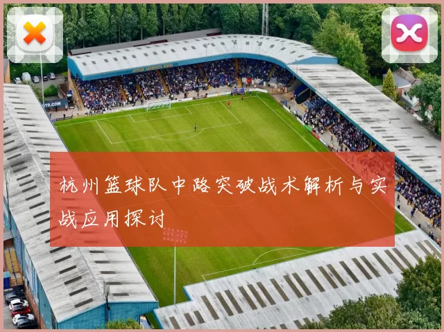 杭州篮球队中路突破战术解析与实战应用探讨