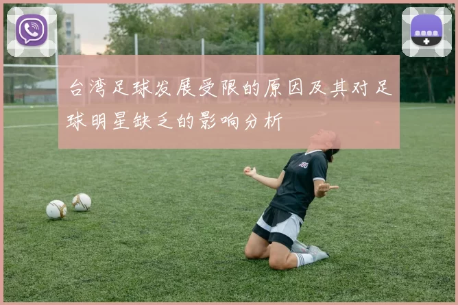 台湾足球发展受限的原因及其对足球明星缺乏的影响分析