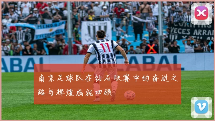 南京足球队在钻石联赛中的奋进之路与辉煌成就回顾