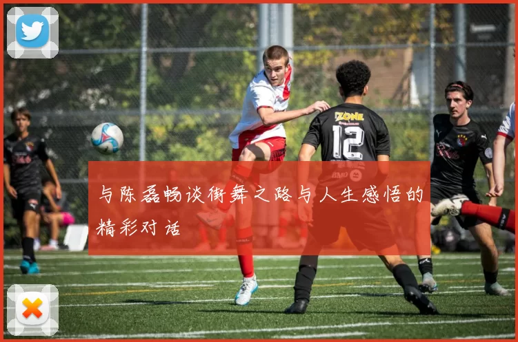 与陈磊畅谈街舞之路与人生感悟的精彩对话