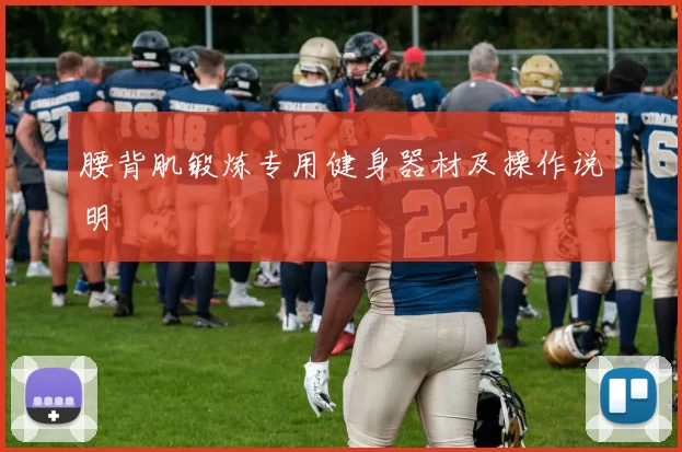 腰背肌锻炼专用健身器材及操作说明