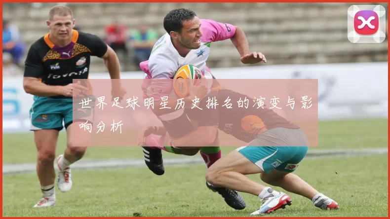 世界足球明星历史排名的演变与影响分析