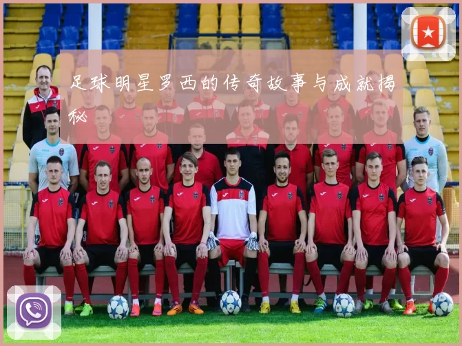 足球明星罗西的传奇故事与成就揭秘