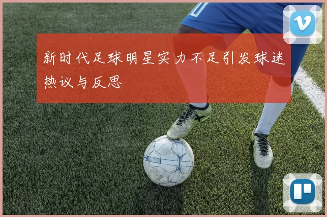 新时代足球明星实力不足引发球迷热议与反思
