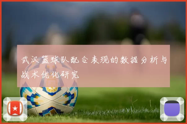 武汉篮球队配合表现的数据分析与战术优化研究