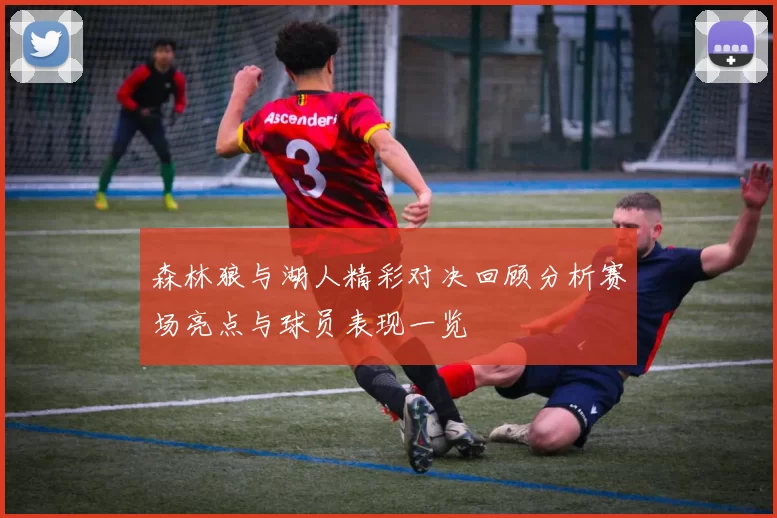 森林狼与湖人精彩对决回顾分析赛场亮点与球员表现一览