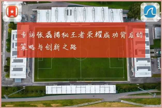 专访张磊揭秘王者荣耀成功背后的策略与创新之路