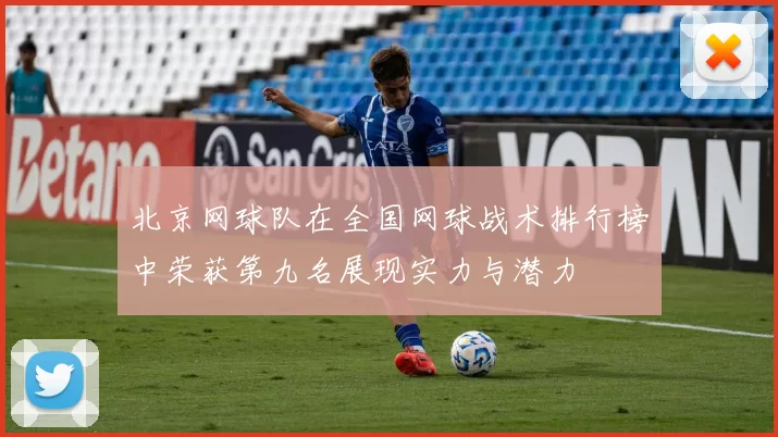 北京网球队在全国网球战术排行榜中荣获第九名展现实力与潜力