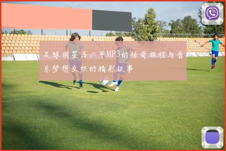 足球明星马六甲MP3的传奇旅程与音乐梦想交织的精彩故事