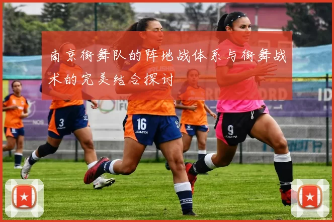南京街舞队的阵地战体系与街舞战术的完美结合探讨