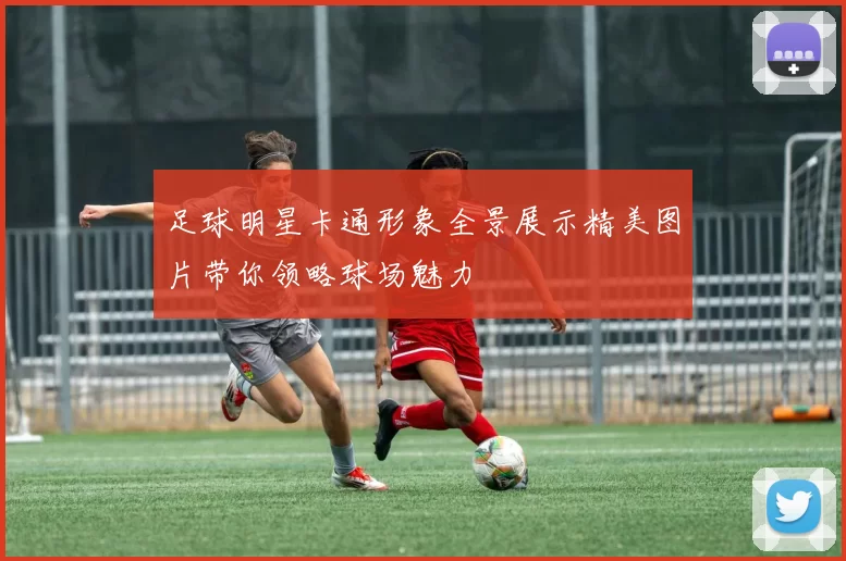 足球明星卡通形象全景展示精美图片带你领略球场魅力