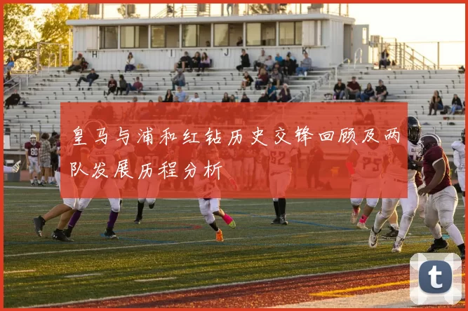 皇马与浦和红钻历史交锋回顾及两队发展历程分析