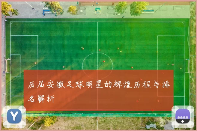 历届安徽足球明星的辉煌历程与排名解析