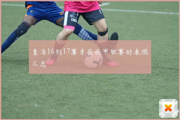 皇马16到17赛季在西甲联赛的表现汇总